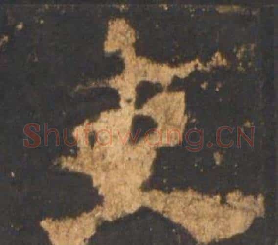 吏字李邕毛笔行书书法写法,摘自宋拓麓山寺碑