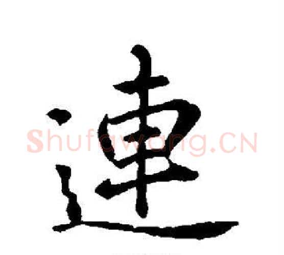 连字李邕毛笔行书书法写法,摘自李邕毛笔行书书法作品