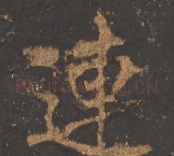 連字李邕毛笔行书书法写法,摘自宋拓麓山寺碑