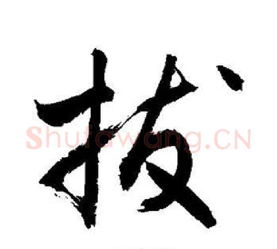 拔字敬世江毛笔行书写法,摘自敬世江毛笔行书作品