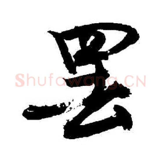 罷字敬世江毛笔行书写法,摘自敬世江毛笔行书作品