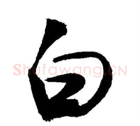 白字敬世江毛笔行书写法,摘自敬世江毛笔行书作品