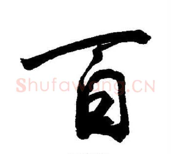 百字敬世江毛笔行书写法,摘自敬世江毛笔行书作品