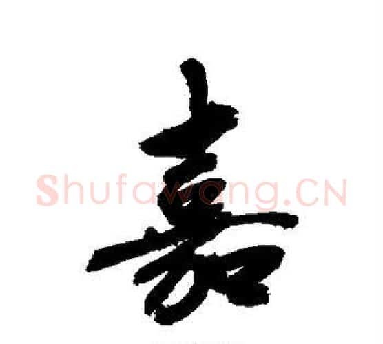 嘉字敬世江毛笔行书写法,摘自敬世江毛笔行书作品