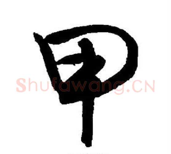甲字敬世江毛笔行书写法,摘自敬世江毛笔行书作品