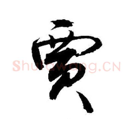 賈字敬世江毛笔行书写法,摘自敬世江毛笔行书作品