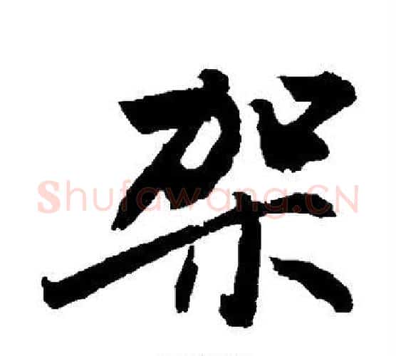 架字敬世江毛笔行书写法,摘自敬世江毛笔行书作品