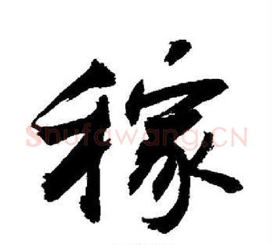 稼字敬世江毛笔行书写法,摘自敬世江毛笔行书作品