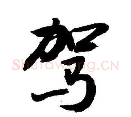 駕字敬世江毛笔行书写法,摘自敬世江毛笔行书作品