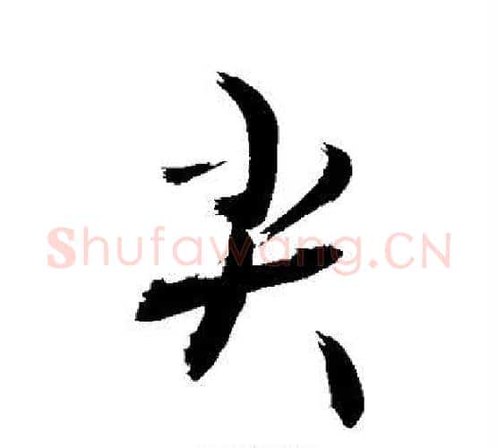 尖字敬世江毛笔行书写法,摘自敬世江毛笔行书作品