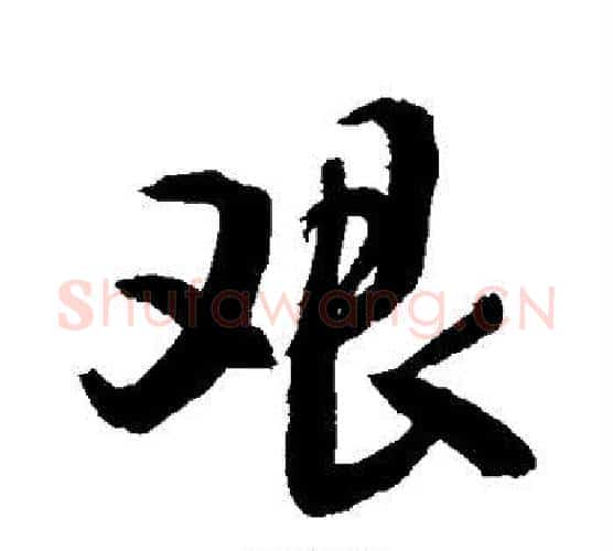 艰字敬世江毛笔行书写法,摘自敬世江毛笔行书作品
