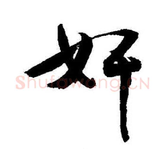 姦字敬世江毛笔行书写法,摘自敬世江毛笔行书作品