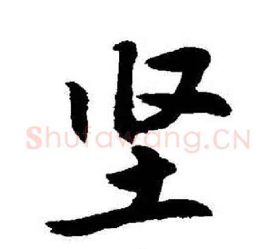堅字敬世江毛笔行书写法,摘自敬世江毛笔行书作品