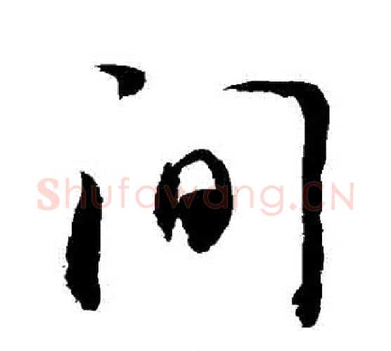 間字敬世江毛笔行书写法,摘自敬世江毛笔行书作品