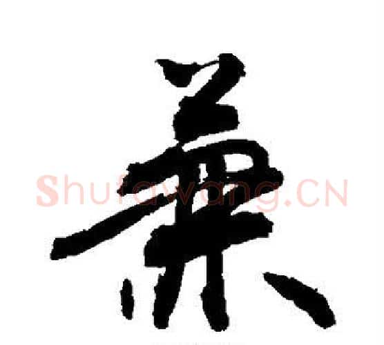 兼字敬世江毛笔行书写法,摘自敬世江毛笔行书作品