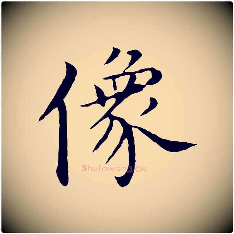 像毛笔行楷写法,摘自明代沈藻橘颂