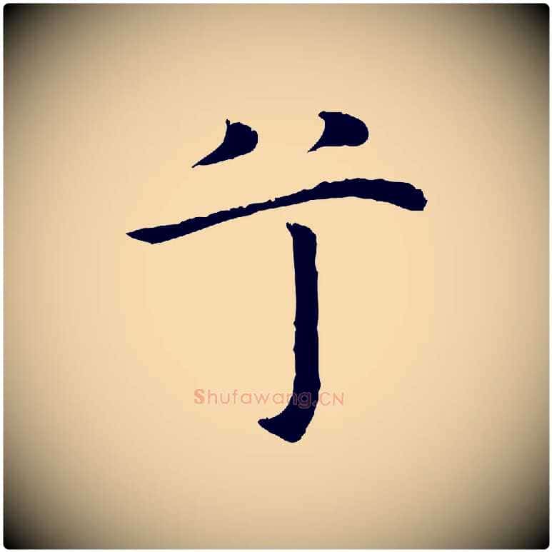 兮毛笔行楷写法,摘自明代沈藻橘颂