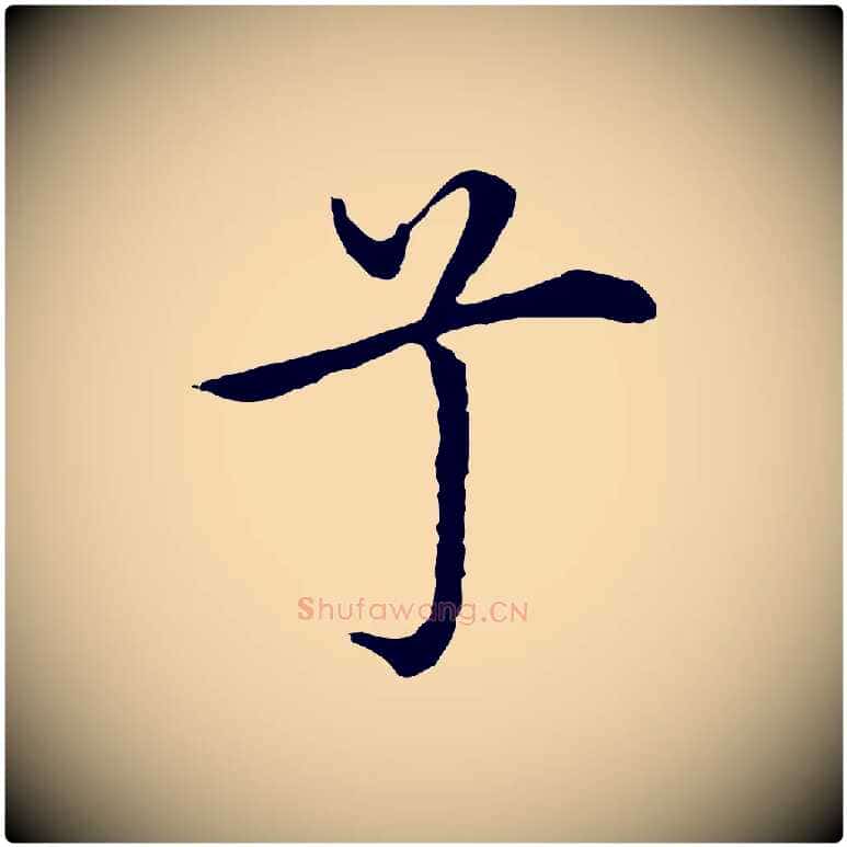 兮毛笔行楷写法,摘自明代沈藻橘颂