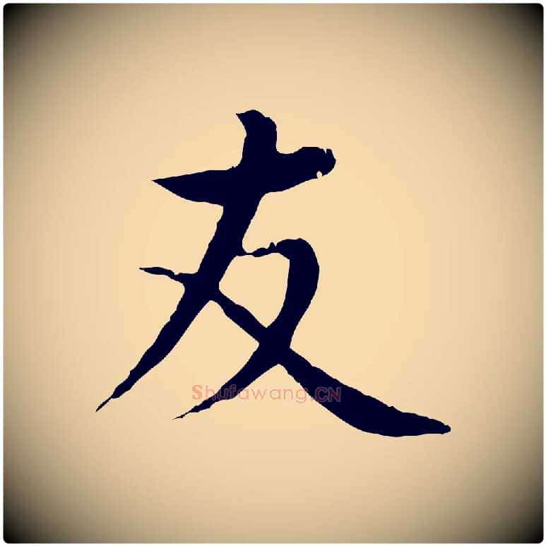 友毛笔行楷写法,摘自明代沈藻橘颂