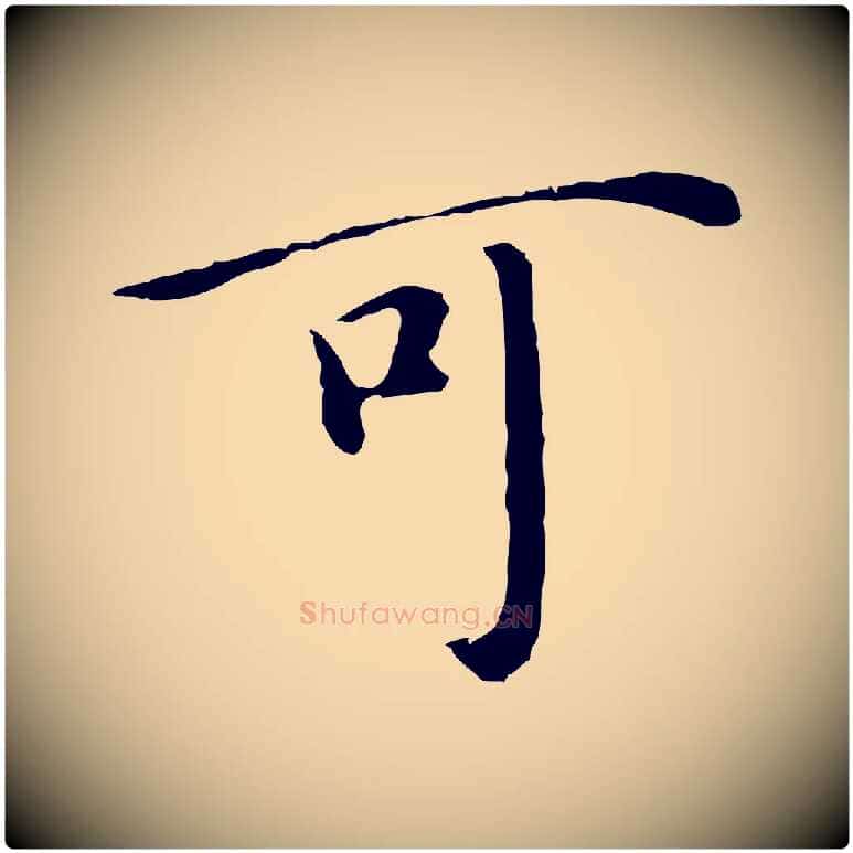 可毛笔行楷写法,摘自明代沈藻橘颂