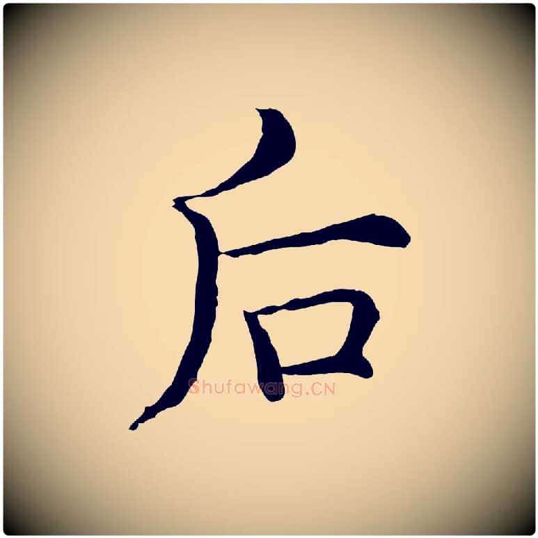 后毛笔行楷写法,摘自明代沈藻橘颂