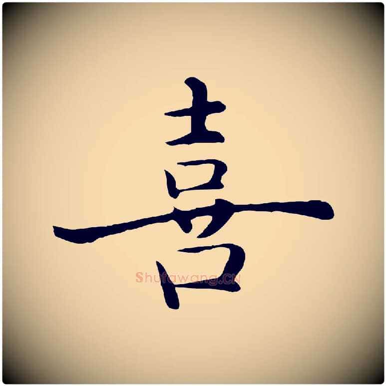 喜毛笔行楷写法,摘自明代沈藻橘颂