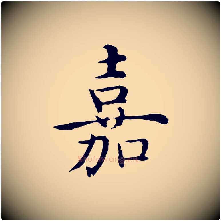 嘉毛笔行楷写法,摘自明代沈藻橘颂