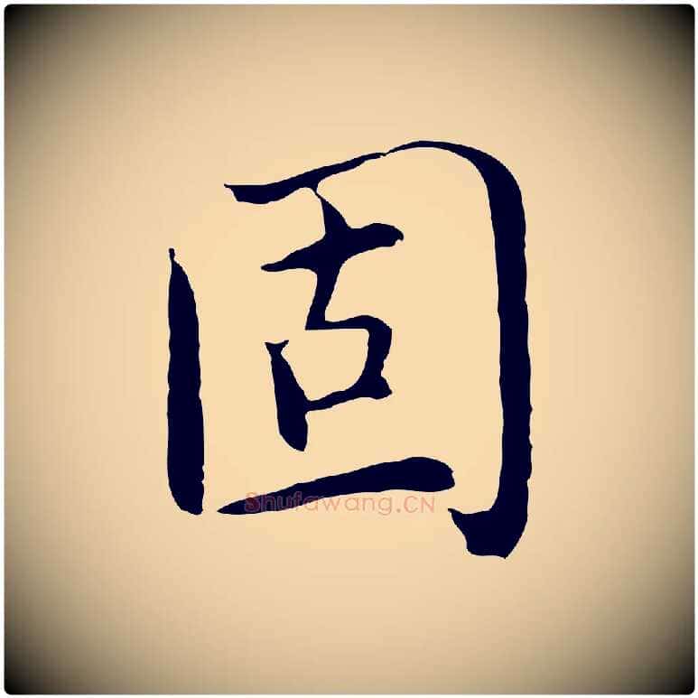 固毛笔行楷写法,摘自明代沈藻橘颂