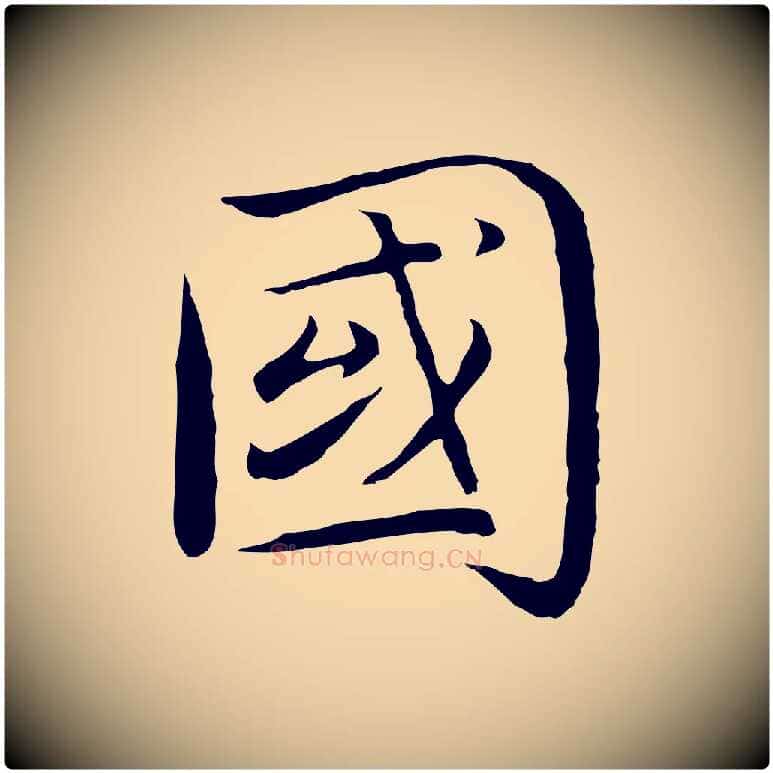 國毛笔行楷写法,摘自明代沈藻橘颂