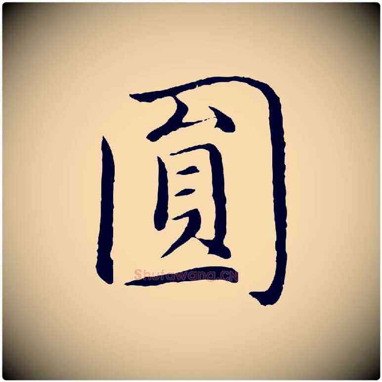 圓毛笔行楷写法,摘自明代沈藻橘颂