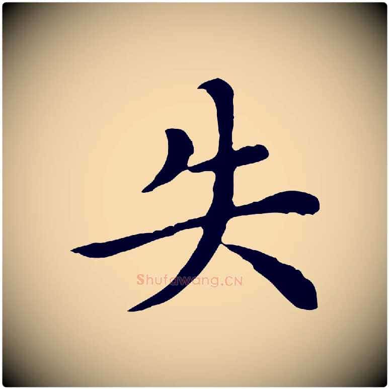 失毛笔行楷写法,摘自明代沈藻橘颂