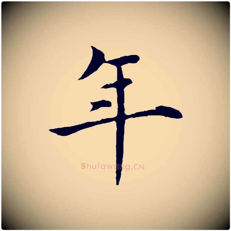 年毛笔行楷写法,摘自明代沈藻橘颂