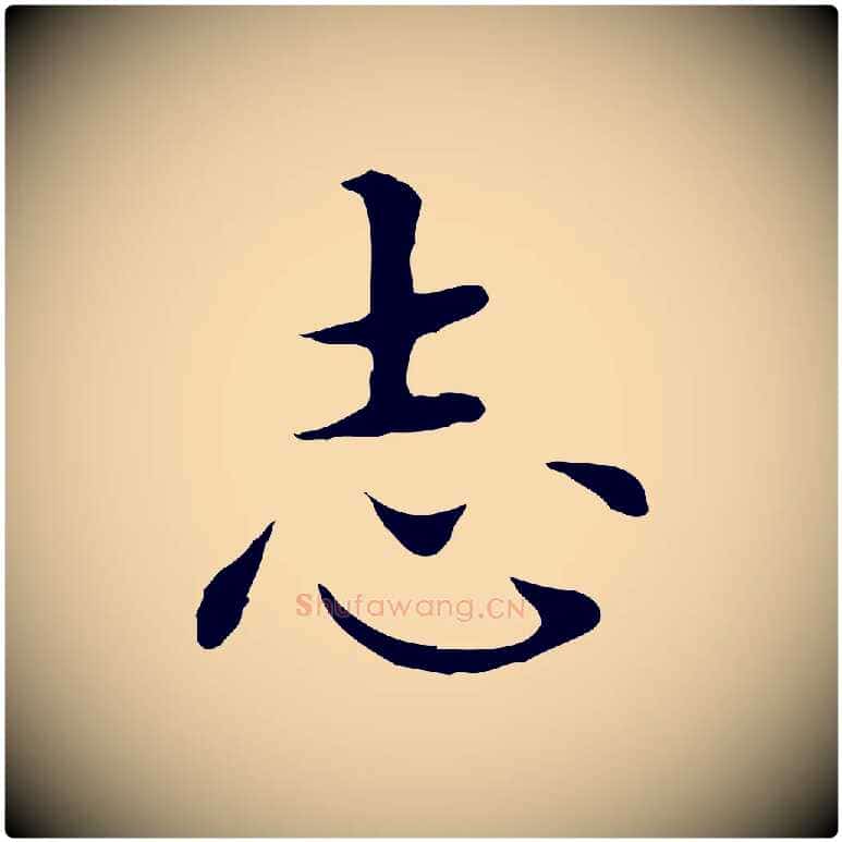 志毛笔行楷写法,摘自明代沈藻橘颂