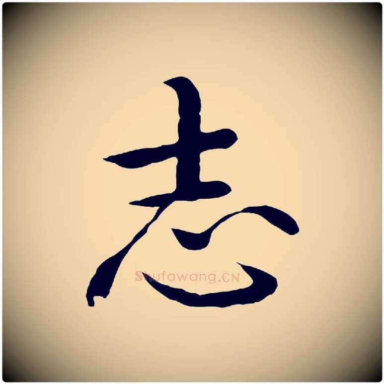 志毛笔行楷写法,摘自明代沈藻橘颂