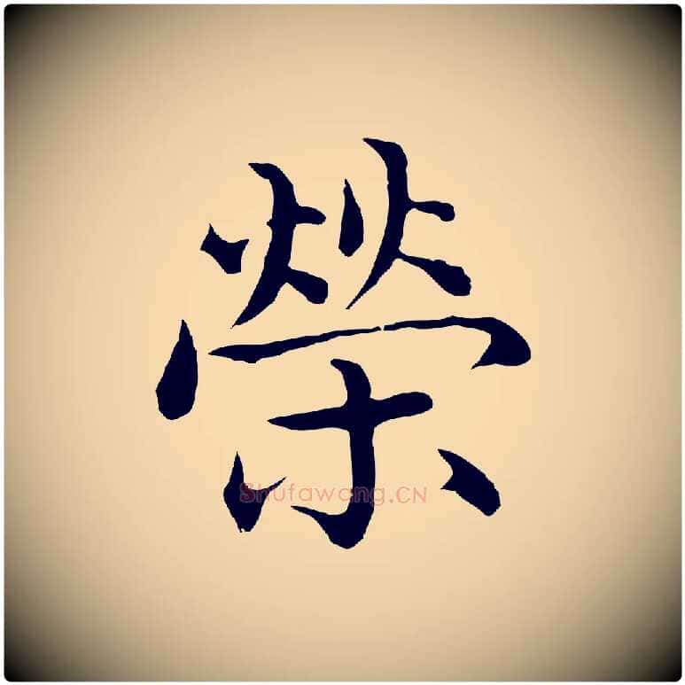 榮毛笔行楷写法,摘自明代沈藻橘颂