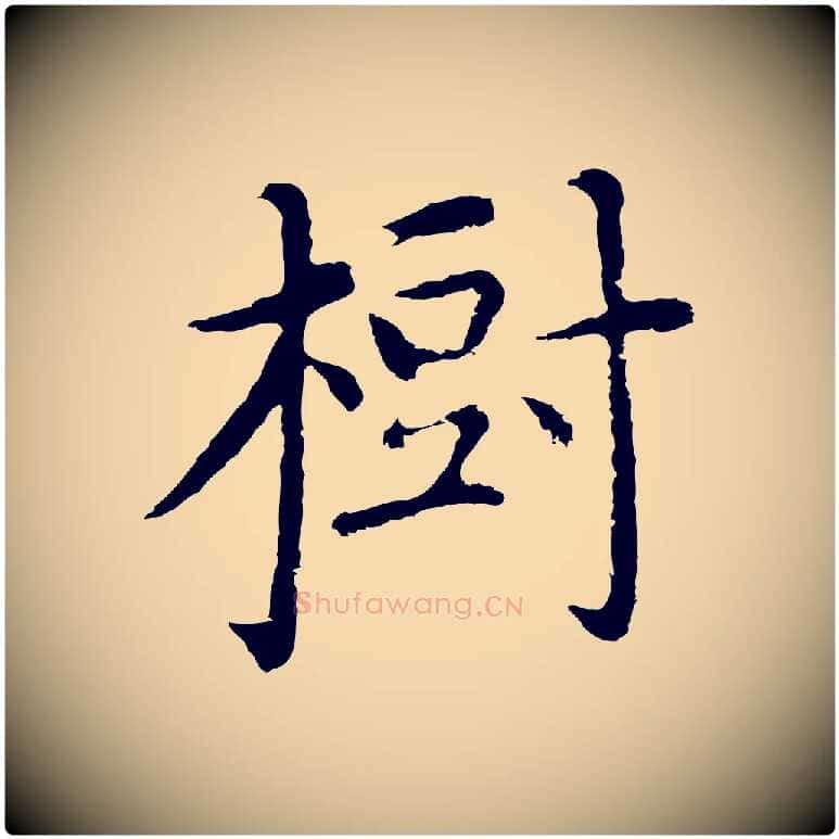 樹毛笔行楷写法,摘自明代沈藻橘颂