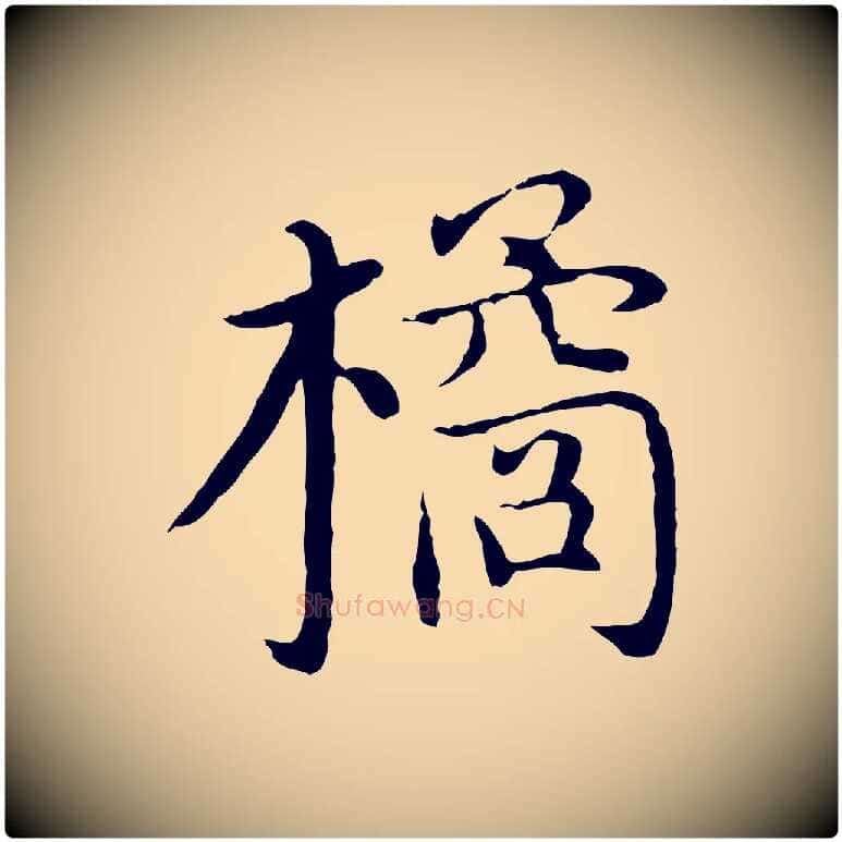 橘毛笔行楷写法,摘自明代沈藻橘颂
