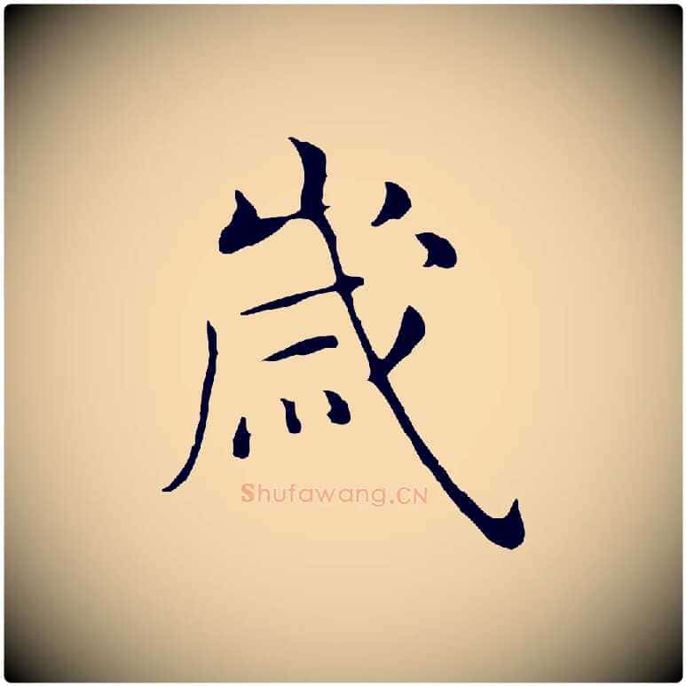 歲毛笔行楷写法,摘自明代沈藻橘颂