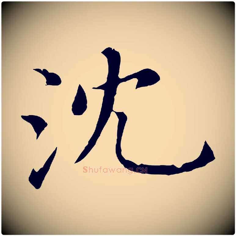 沈毛笔行楷写法,摘自明代沈藻橘颂