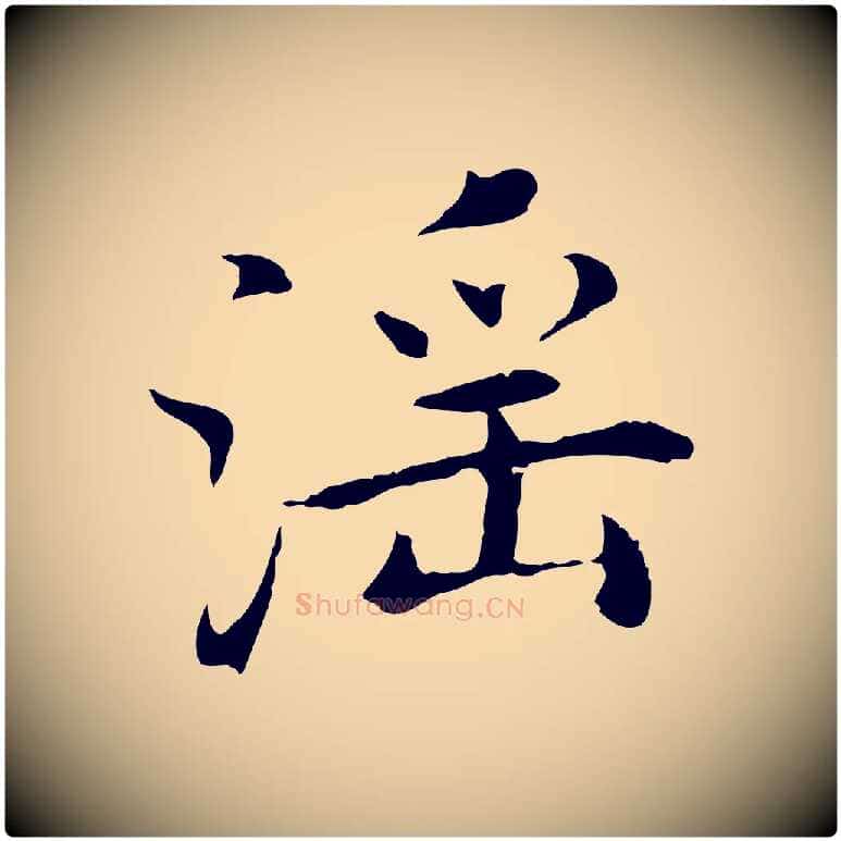 淫毛笔行楷写法,摘自明代沈藻橘颂