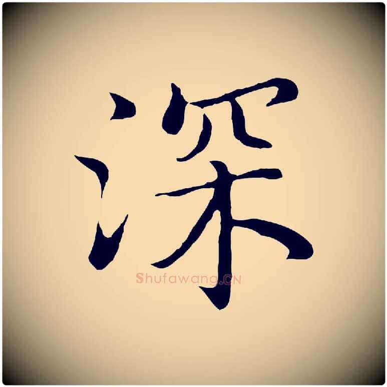 深毛笔行楷写法,摘自明代沈藻橘颂