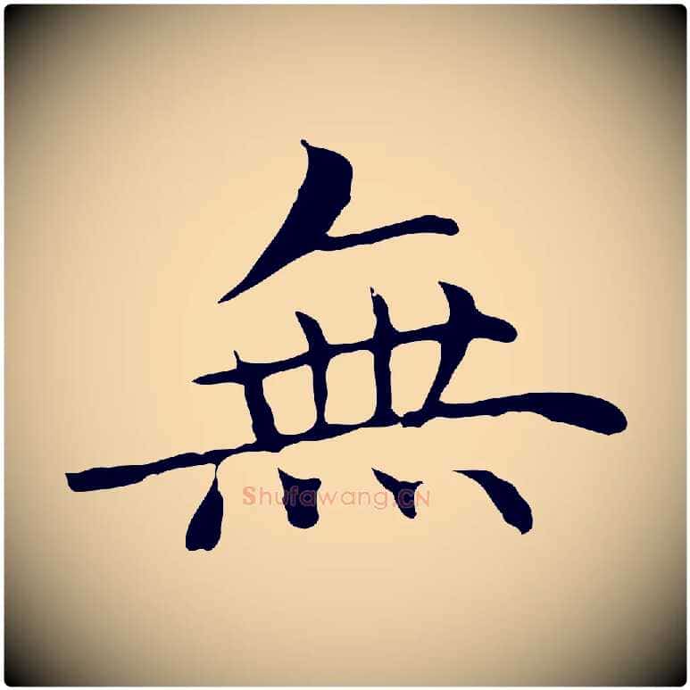 無毛笔行楷写法,摘自明代沈藻橘颂