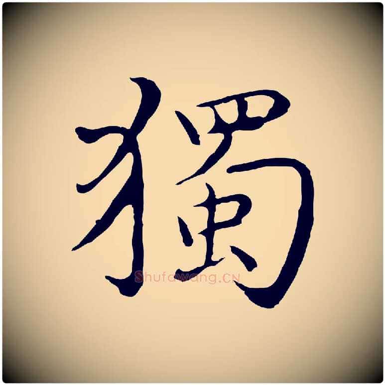 獨毛笔行楷写法,摘自明代沈藻橘颂