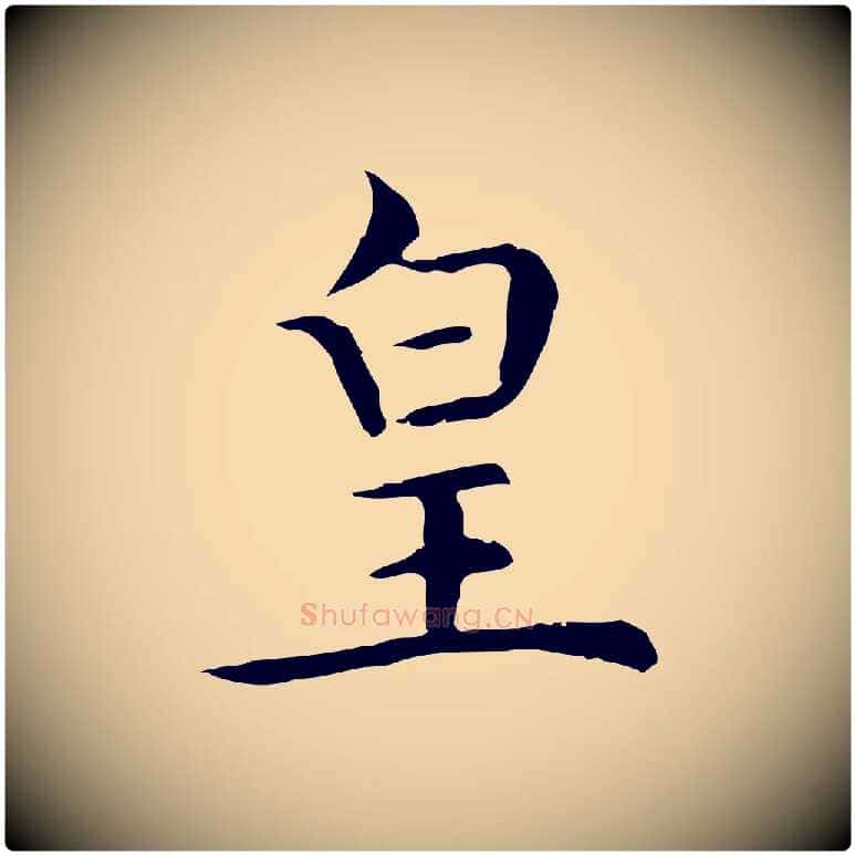 皇毛笔行楷写法,摘自明代沈藻橘颂
