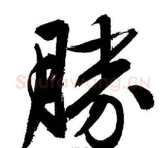 勝字文征明毛笔行书写法,摘自文征明毛笔行书作品