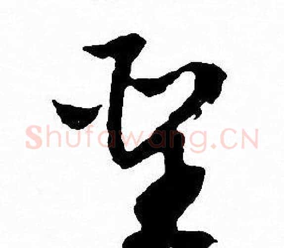 聖字文征明毛笔行书写法,摘自文征明毛笔行书作品