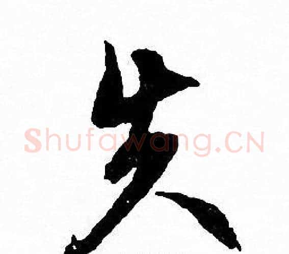 失字文征明毛笔行书写法,摘自文征明毛笔行书作品