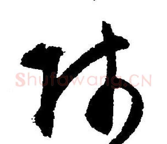 師字文征明毛笔行书写法,摘自文征明毛笔行书作品