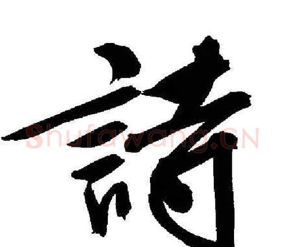 詩字文征明毛笔行书写法,摘自文征明毛笔行书作品