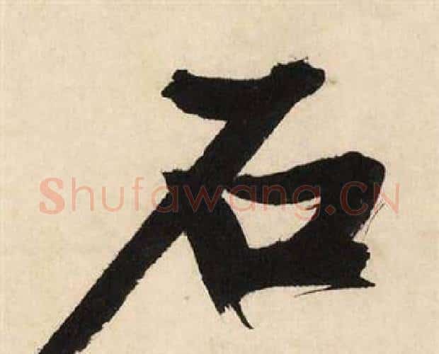 石字文征明毛笔行书写法,摘自自作律诗二首卷